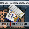 Полоски Действия Kaboom 11